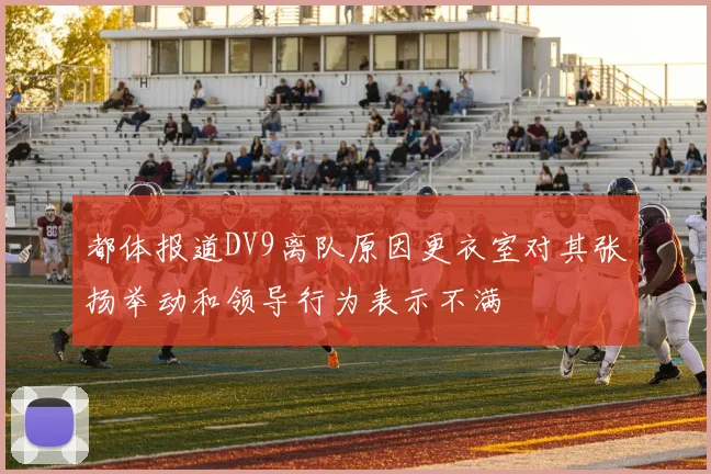 都体报道DV9离队原因更衣室对其张扬举动和领导行为表示不满